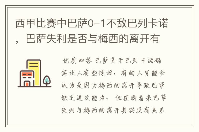 西甲比赛中巴萨0-1不敌巴列卡诺，巴萨失利是否与梅西的离开有关？