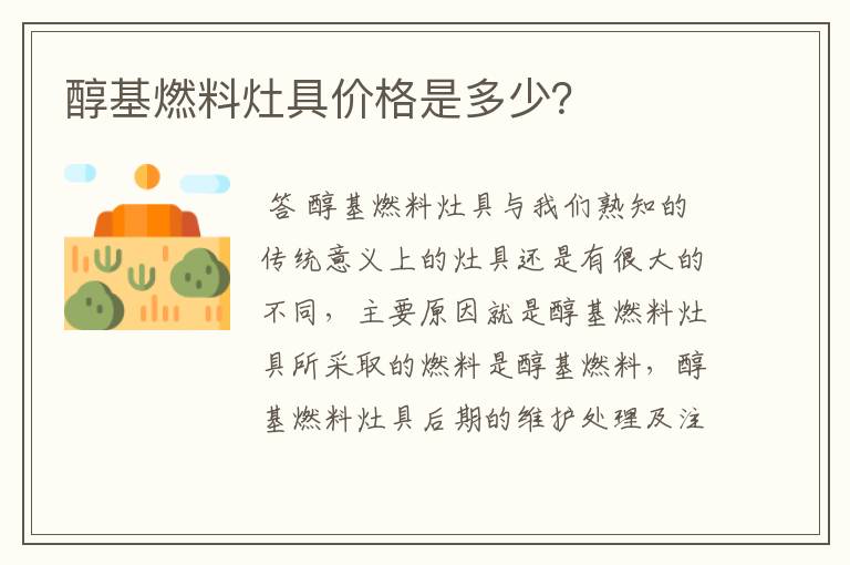 醇基燃料灶具价格是多少？