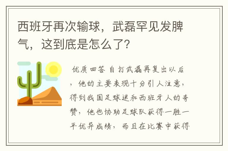 西班牙再次输球，武磊罕见发脾气，这到底是怎么了？