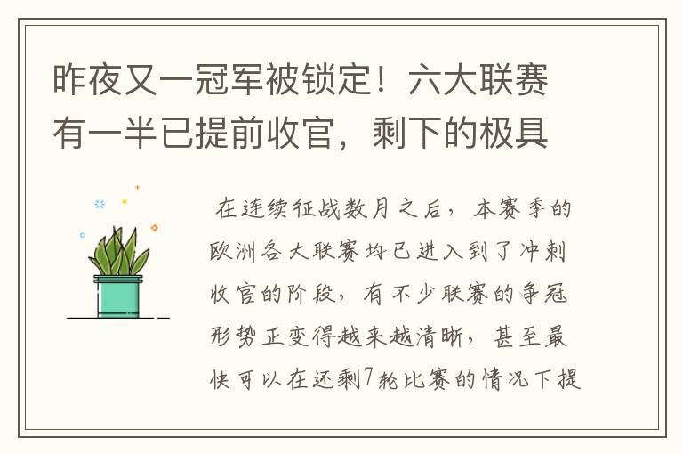 昨夜又一冠军被锁定！六大联赛有一半已提前收官，剩下的极具悬念