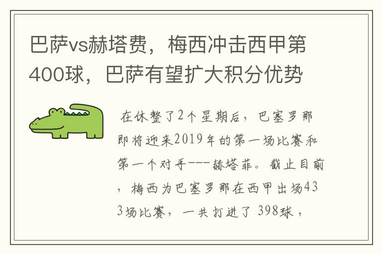 巴萨vs赫塔费，梅西冲击西甲第400球，巴萨有望扩大积分优势