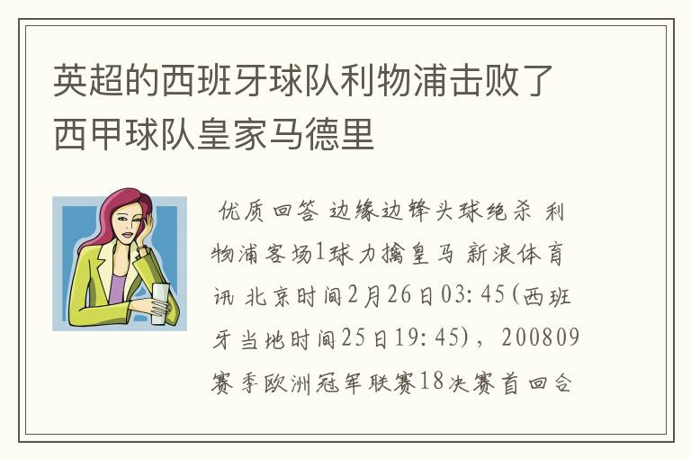 英超的西班牙球队利物浦击败了西甲球队皇家马德里