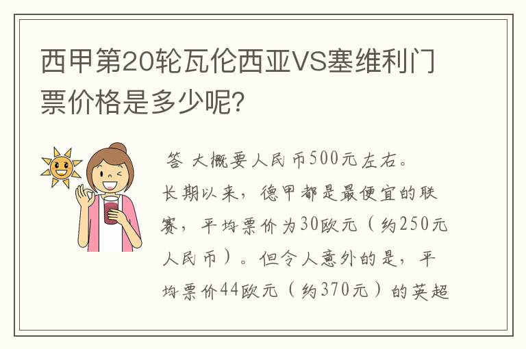 西甲第20轮瓦伦西亚VS塞维利门票价格是多少呢？