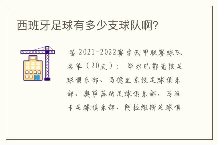 西班牙足球有多少支球队啊？