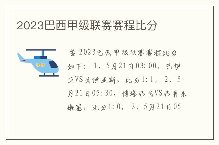 2023巴西甲级联赛赛程比分