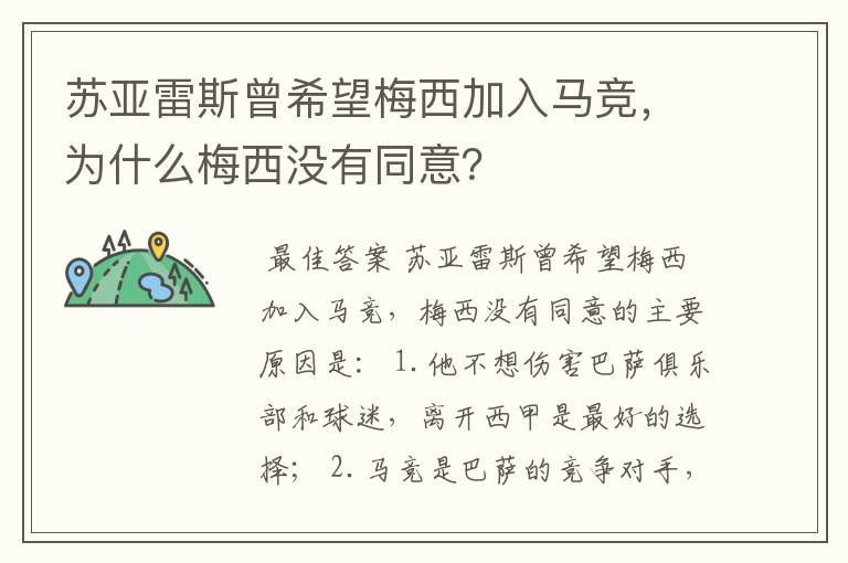 苏亚雷斯曾希望梅西加入马竞，为什么梅西没有同意？