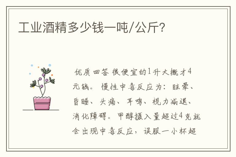 工业酒精多少钱一吨/公斤？