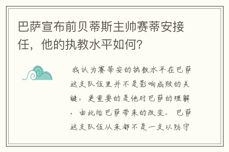 巴萨宣布前贝蒂斯主帅赛蒂安接任，他的执教水平如何？