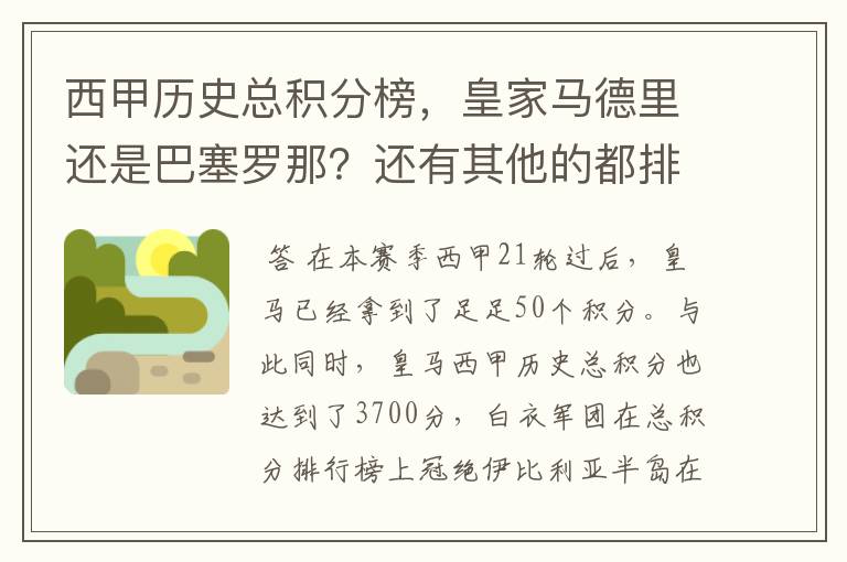 西甲历史总积分榜，皇家马德里还是巴塞罗那？还有其他的都排出来。