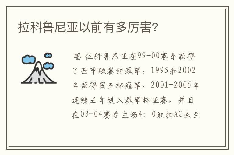 拉科鲁尼亚以前有多厉害?