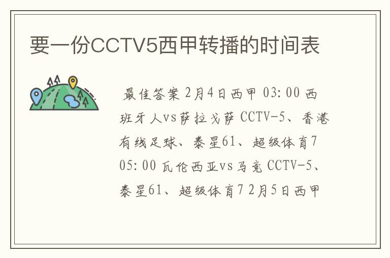 要一份CCTV5西甲转播的时间表