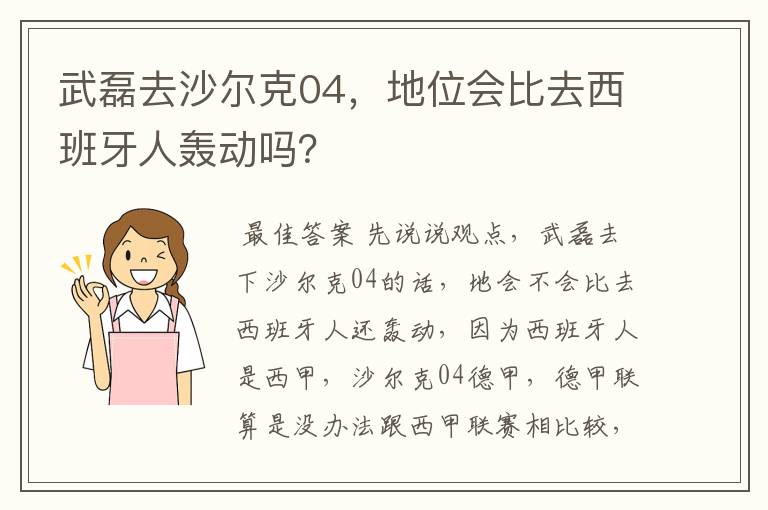 武磊去沙尔克04，地位会比去西班牙人轰动吗？