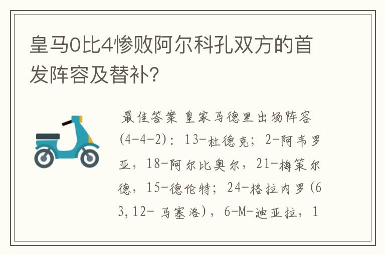 皇马0比4惨败阿尔科孔双方的首发阵容及替补？