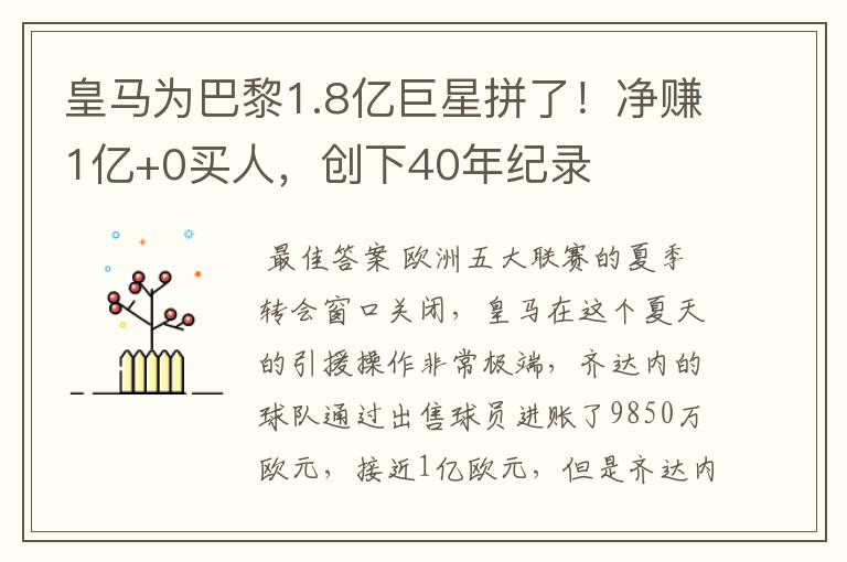 皇马为巴黎1.8亿巨星拼了！净赚1亿+0买人，创下40年纪录