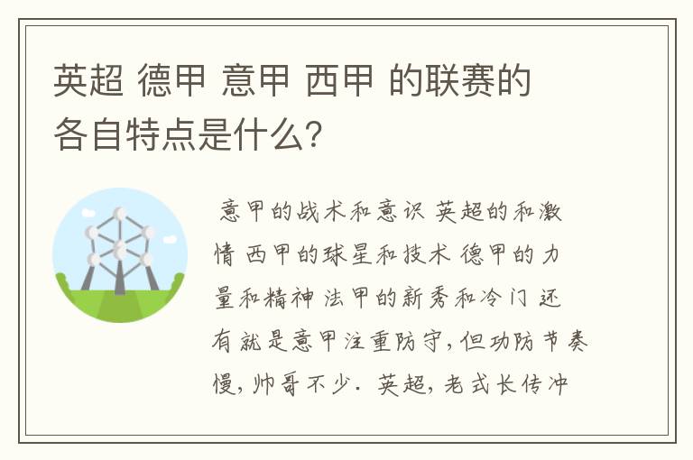 英超 德甲 意甲 西甲 的联赛的各自特点是什么？