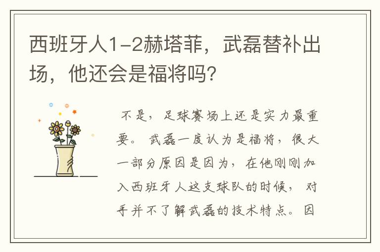 西班牙人1-2赫塔菲，武磊替补出场，他还会是福将吗？