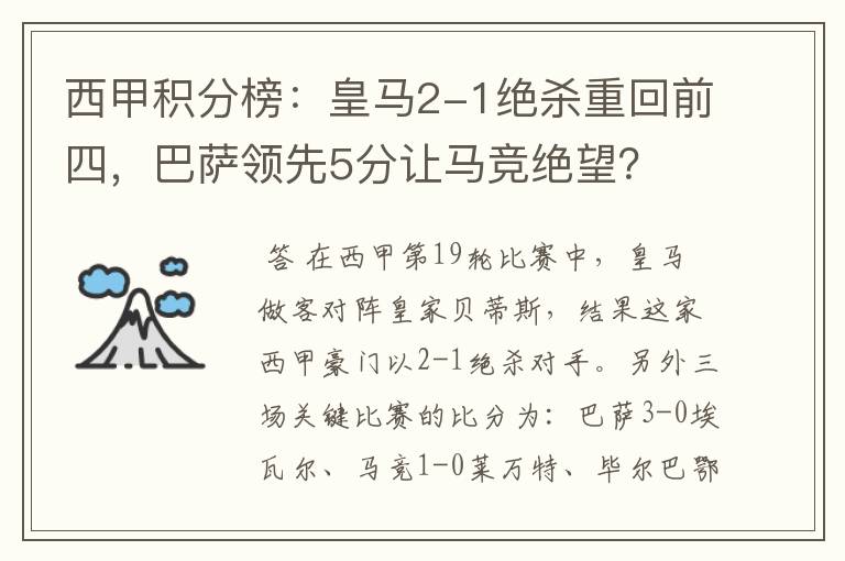 西甲积分榜：皇马2-1绝杀重回前四，巴萨领先5分让马竞绝望？