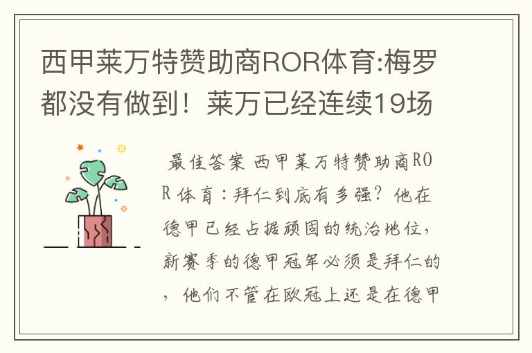 西甲莱万特赞助商ROR体育:梅罗都没有做到！莱万已经连续19场进球