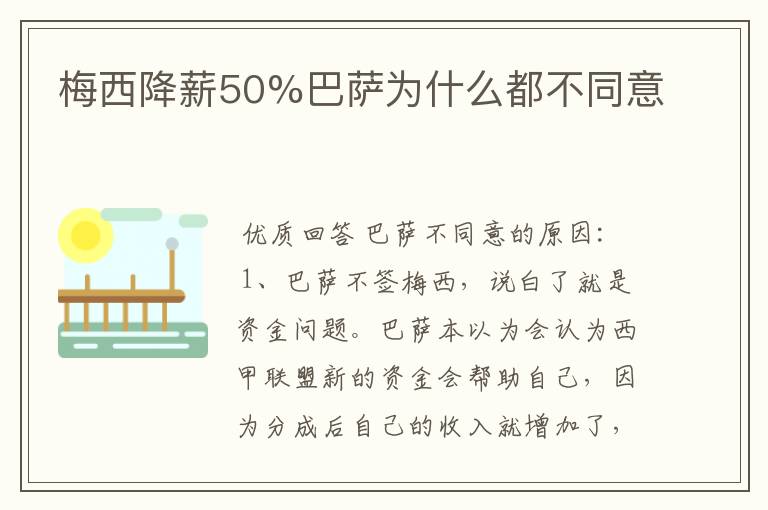 梅西降薪50%巴萨为什么都不同意