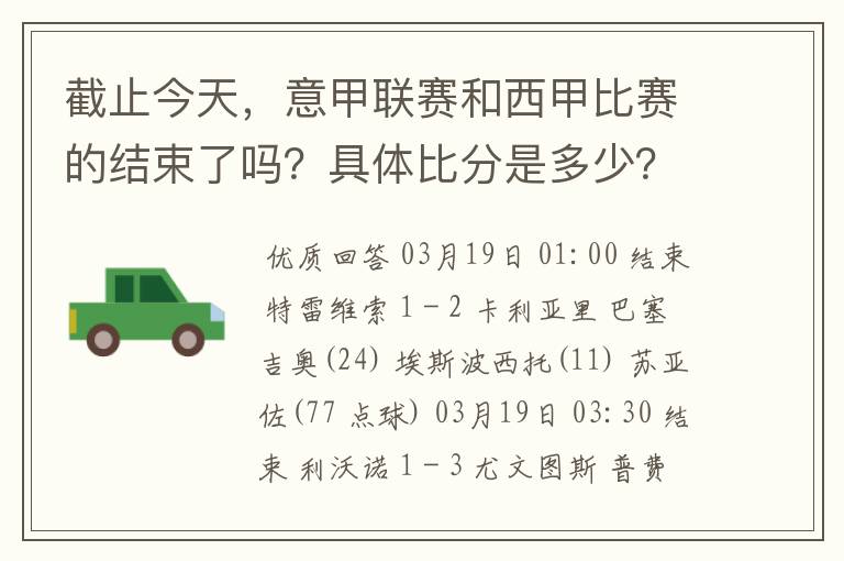 截止今天，意甲联赛和西甲比赛的结束了吗？具体比分是多少？