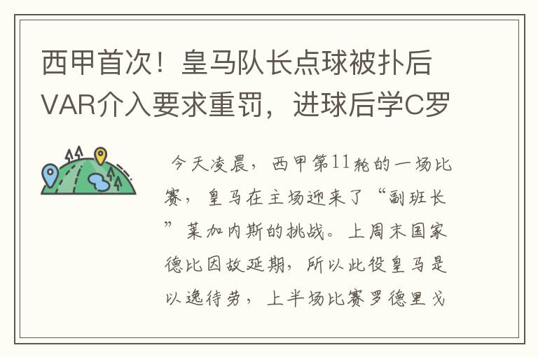 西甲首次！皇马队长点球被扑后VAR介入要求重罚，进球后学C罗庆祝