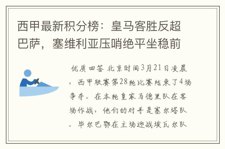 西甲最新积分榜：皇马客胜反超巴萨，塞维利亚压哨绝平坐稳前四