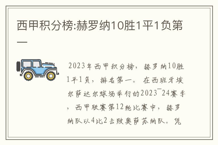 西甲积分榜:赫罗纳10胜1平1负第一