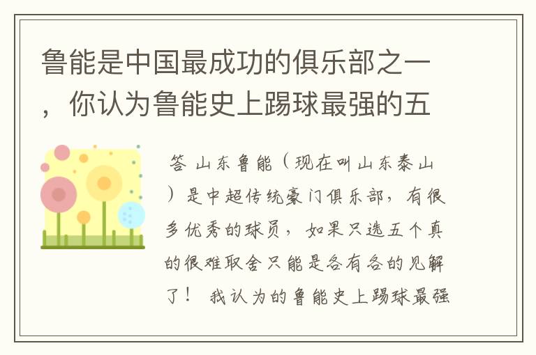 鲁能是中国最成功的俱乐部之一，你认为鲁能史上踢球最强的五位都是谁？