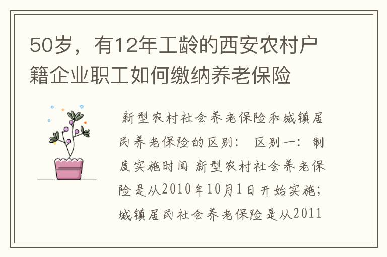 50岁，有12年工龄的西安农村户籍企业职工如何缴纳养老保险