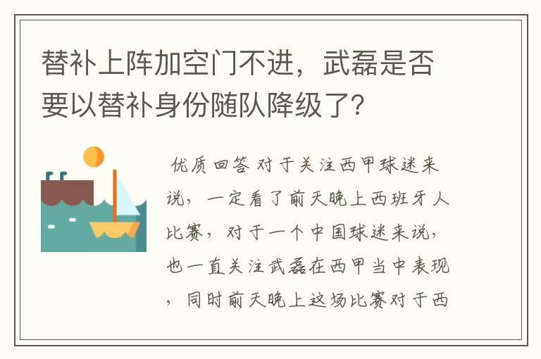 替补上阵加空门不进，武磊是否要以替补身份随队降级了？