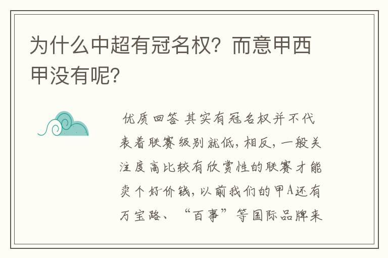 为什么中超有冠名权？而意甲西甲没有呢？