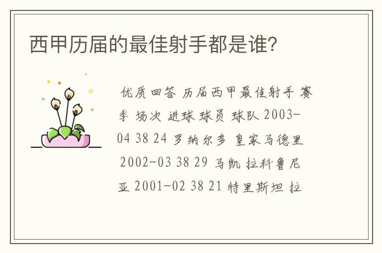 西甲历届的最佳射手都是谁？