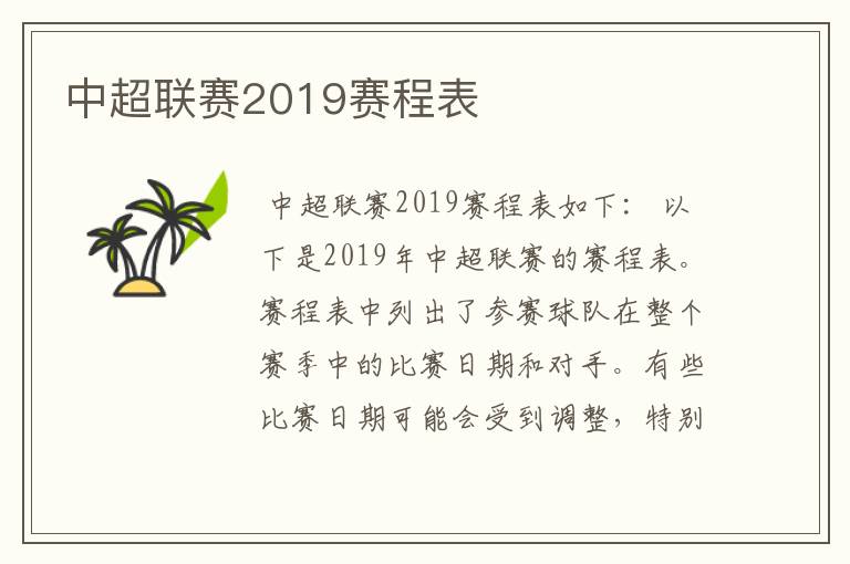 中超联赛2019赛程表