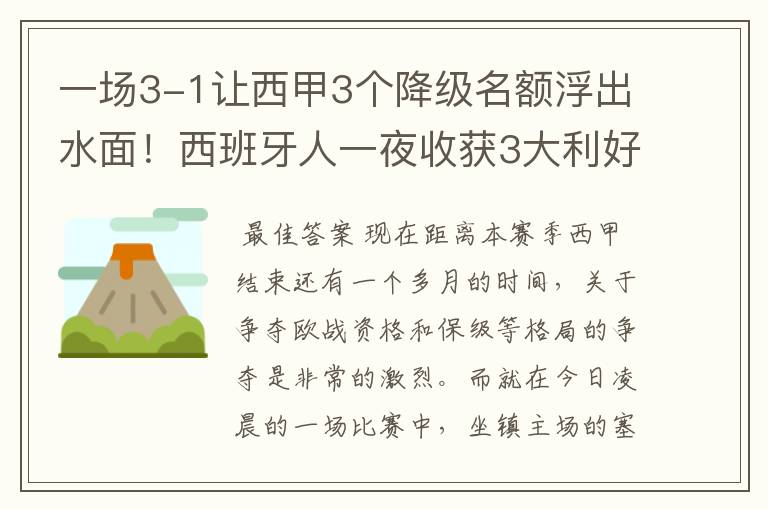 一场3-1让西甲3个降级名额浮出水面！西班牙人一夜收获3大利好