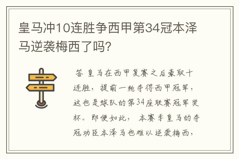 皇马冲10连胜争西甲第34冠本泽马逆袭梅西了吗？