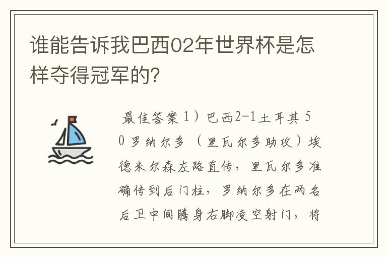 谁能告诉我巴西02年世界杯是怎样夺得冠军的？