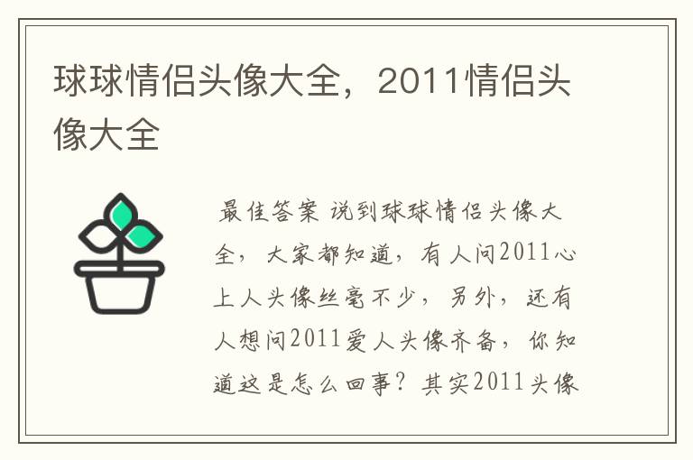 球球情侣头像大全，2011情侣头像大全