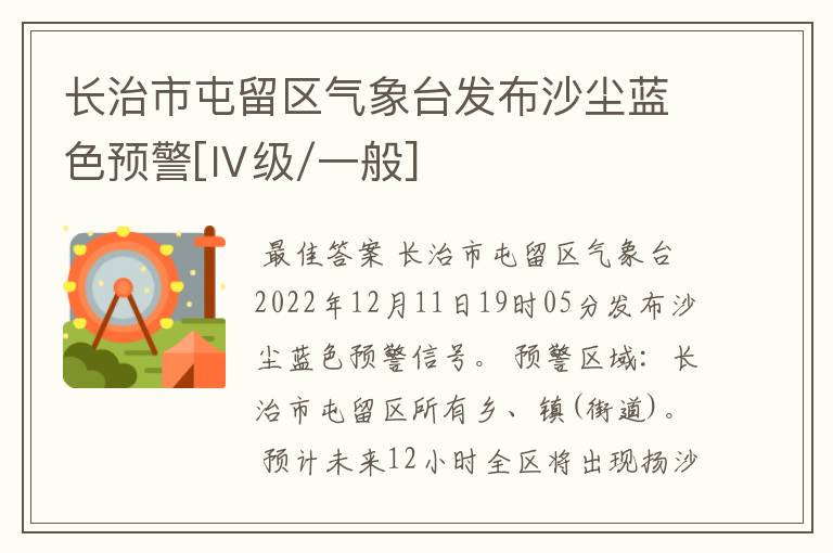 长治市屯留区气象台发布沙尘蓝色预警[Ⅳ级/一般]