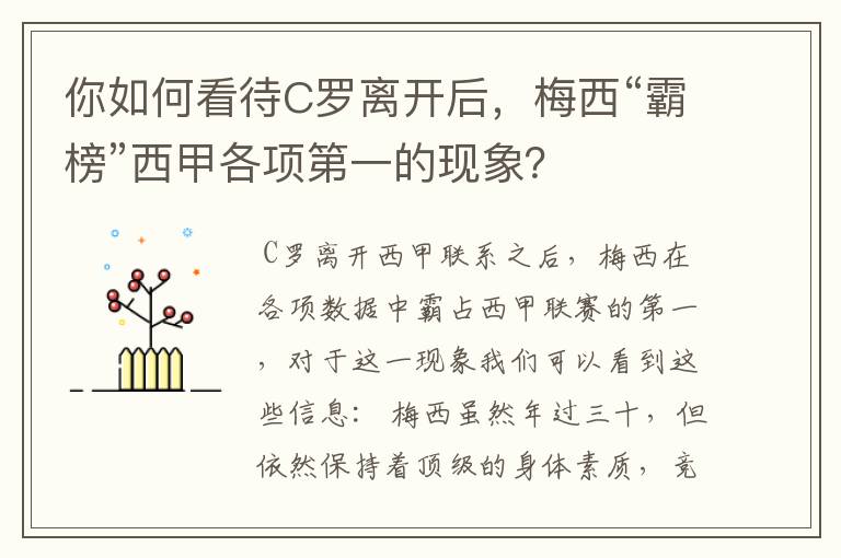 你如何看待C罗离开后，梅西“霸榜”西甲各项第一的现象？