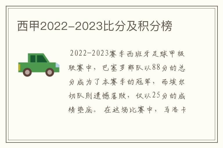 西甲2022-2023比分及积分榜