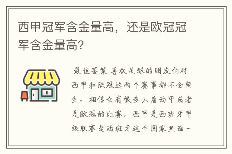 西甲冠军含金量高，还是欧冠冠军含金量高？