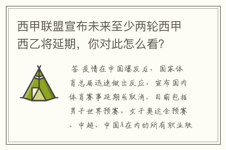 西甲联盟宣布未来至少两轮西甲西乙将延期，你对此怎么看？