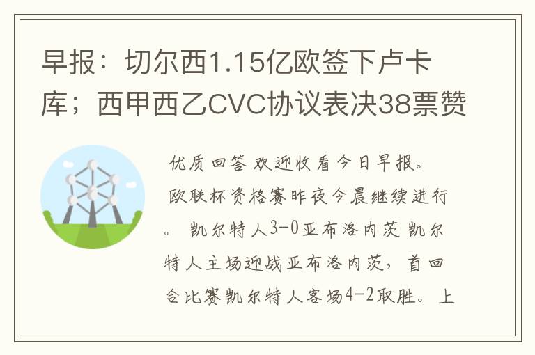 早报：切尔西1.15亿欧签下卢卡库；西甲西乙CVC协议表决38票赞成