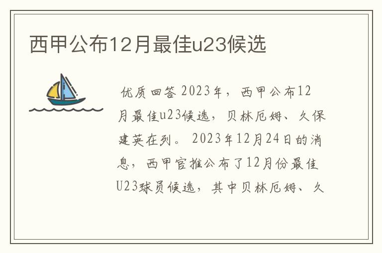 西甲公布12月最佳u23候选