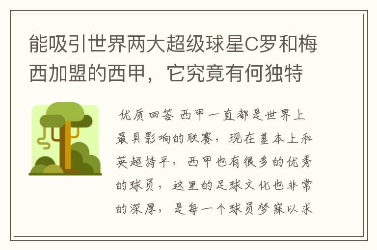 能吸引世界两大超级球星C罗和梅西加盟的西甲，它究竟有何独特之处？