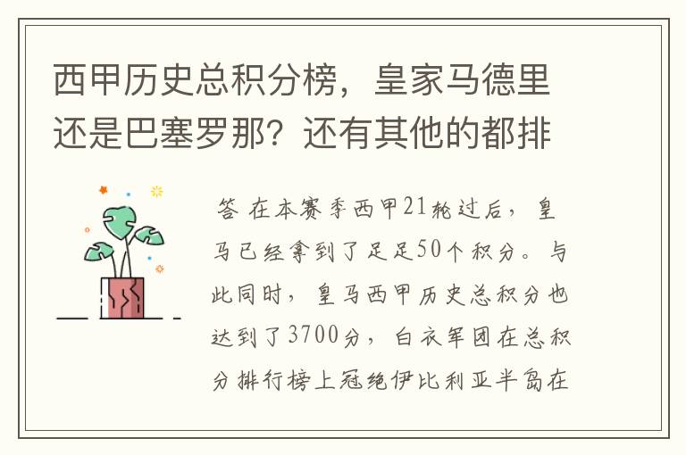 西甲历史总积分榜，皇家马德里还是巴塞罗那？还有其他的都排出来。