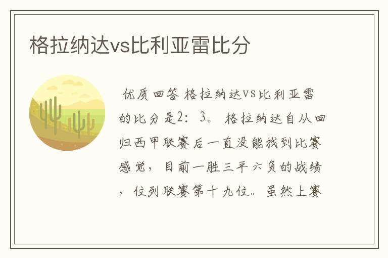 格拉纳达vs比利亚雷比分