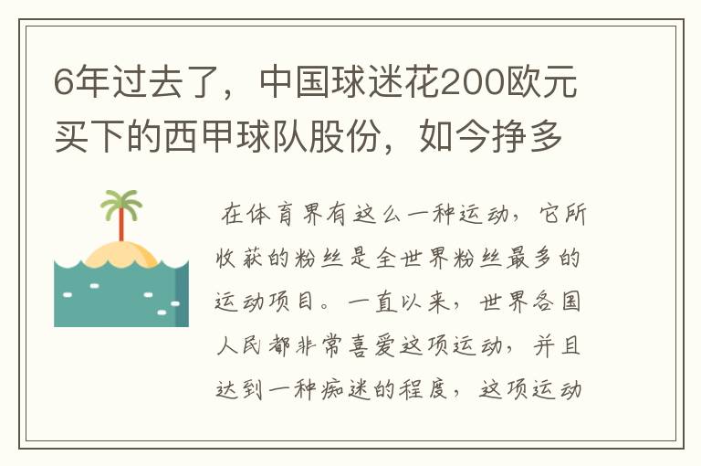 6年过去了，中国球迷花200欧元买下的西甲球队股份，如今挣多少钱？