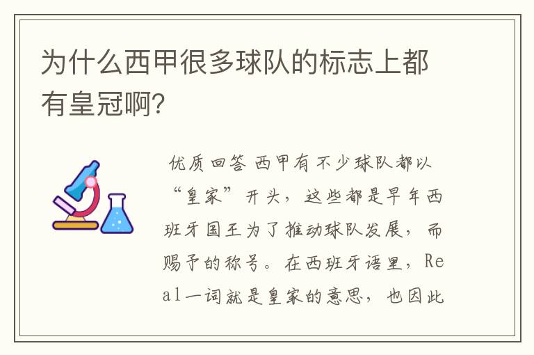 为什么西甲很多球队的标志上都有皇冠啊？