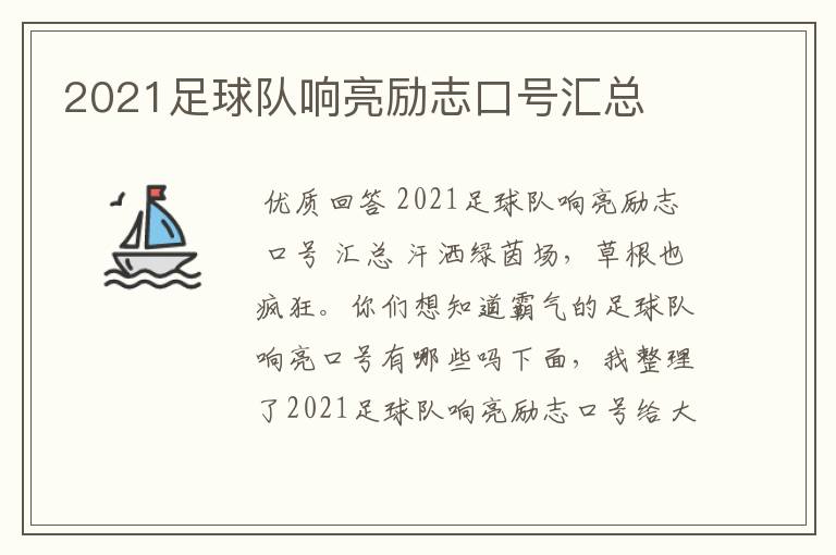 2021足球队响亮励志口号汇总